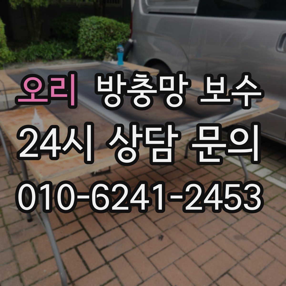 오리 방충망 보수