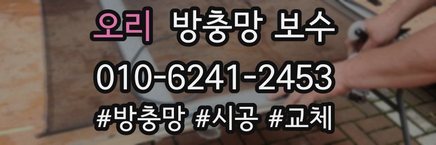 오리 방충망 보수