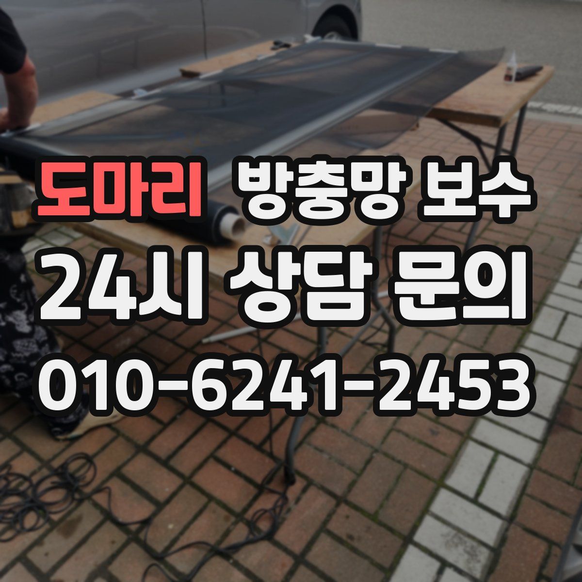 도마리 방충망 보수