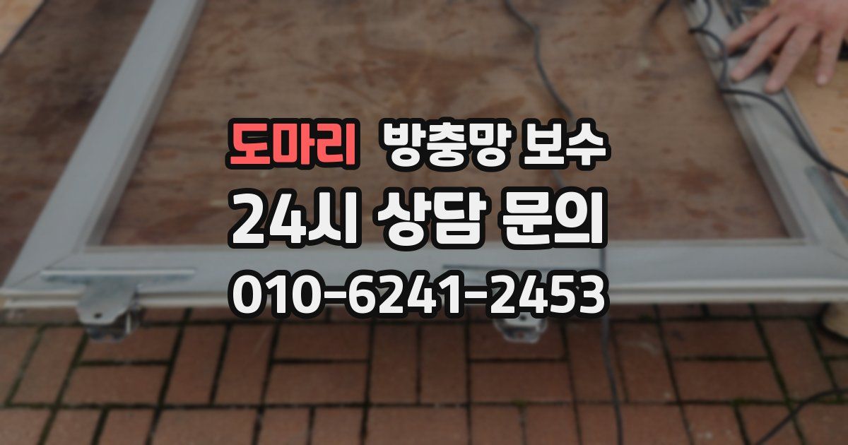 도마리 방충망 보수