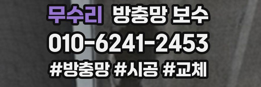 무수리 방충망 보수