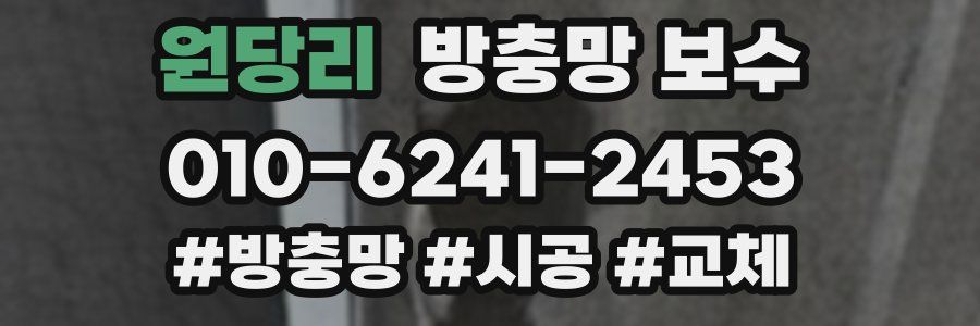 원당리 방충망 보수