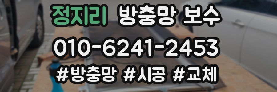 정지리 방충망 보수