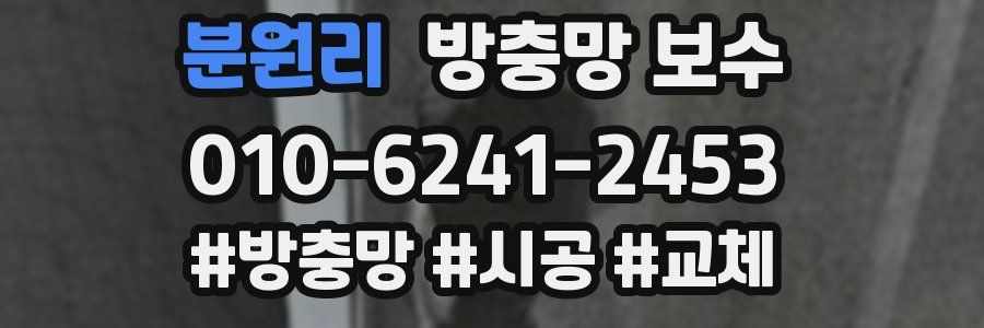 분원리 방충망 보수