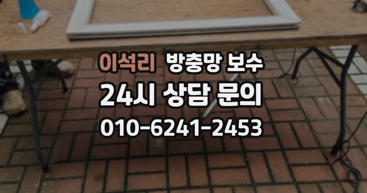 이석리 방충망 보수