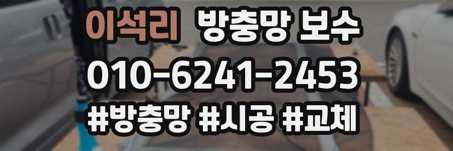 이석리 방충망 보수