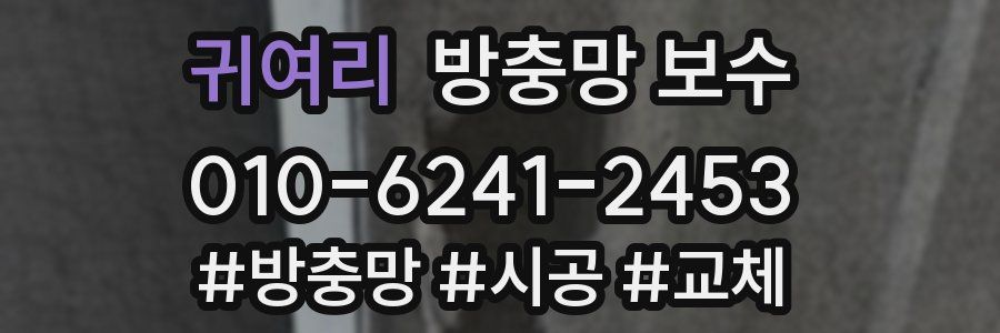 귀여리 방충망 보수