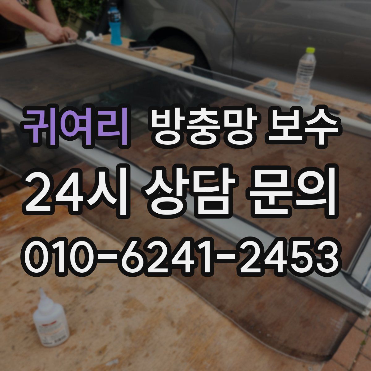귀여리 방충망 보수
