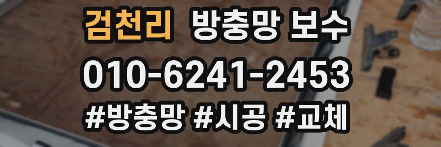 검천리 방충망 보수