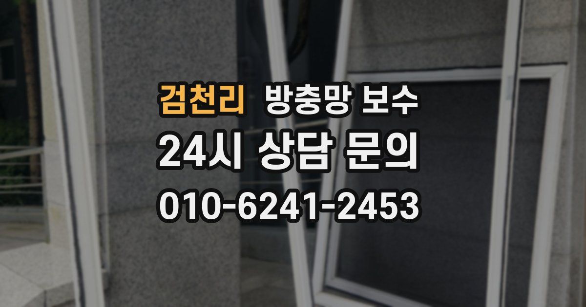 검천리 방충망 보수