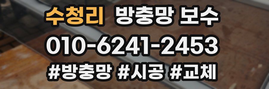 수청리 방충망 보수