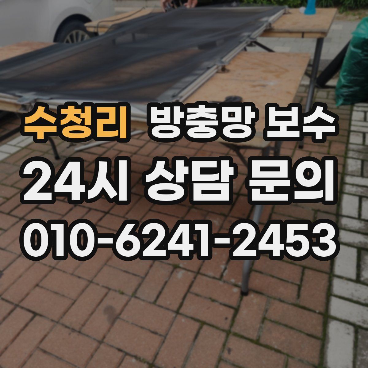 수청리 방충망 보수