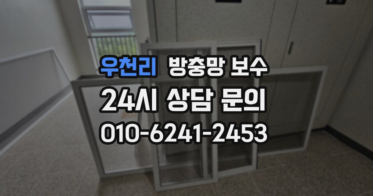 우천리 방충망 보수