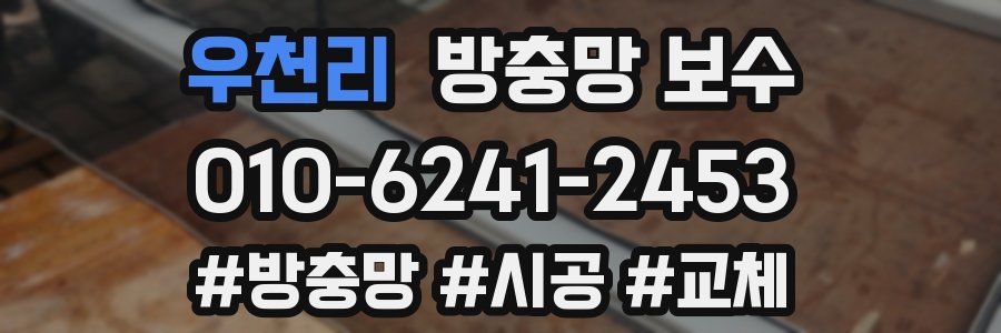 우천리 방충망 보수