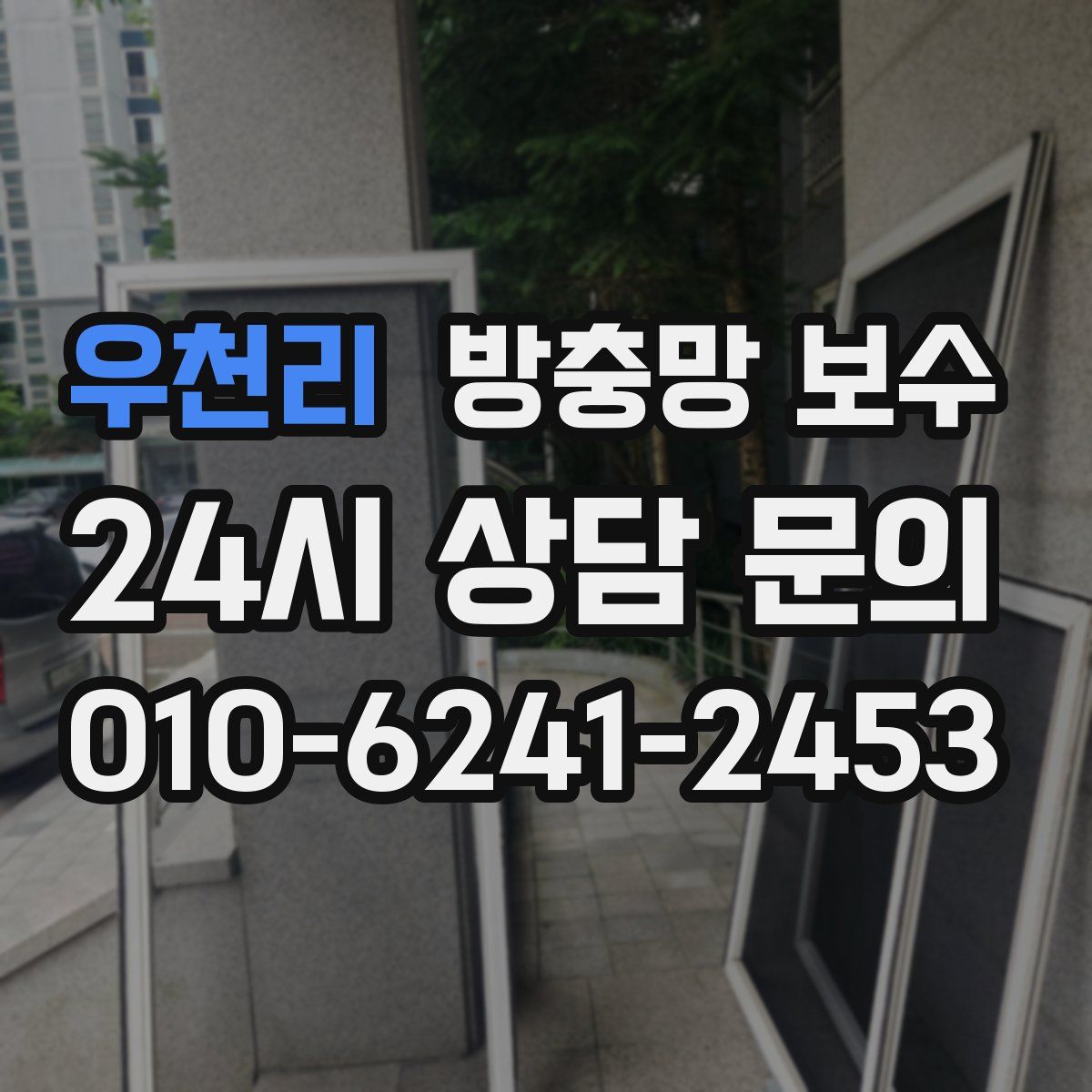 우천리 방충망 보수