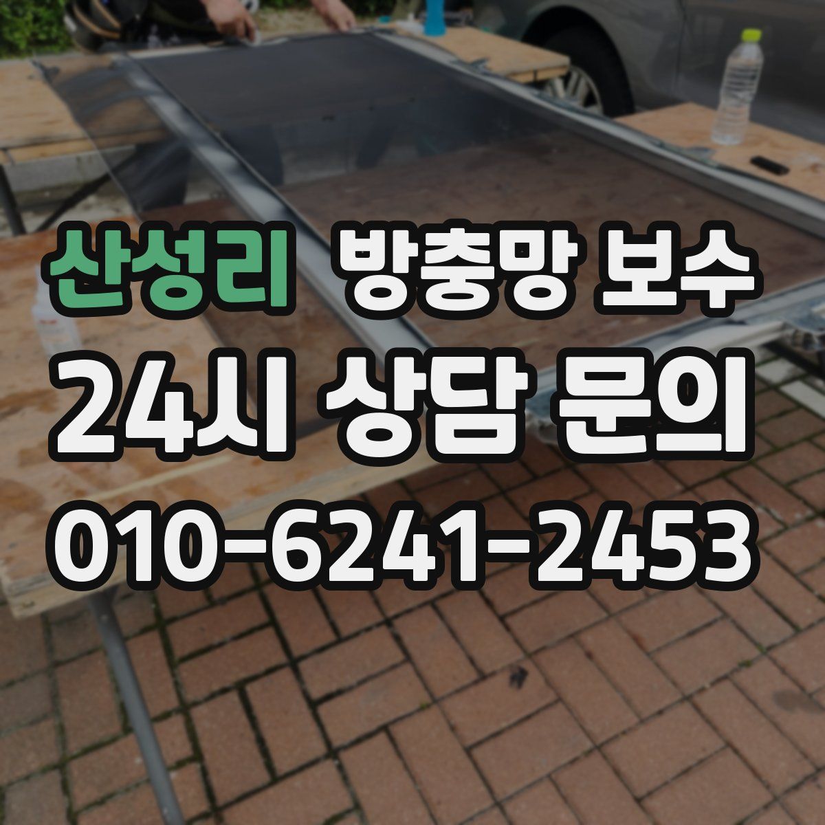 산성리 방충망 보수