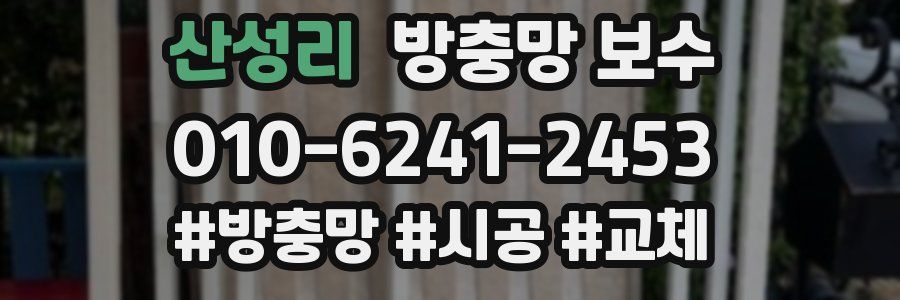 산성리 방충망 보수