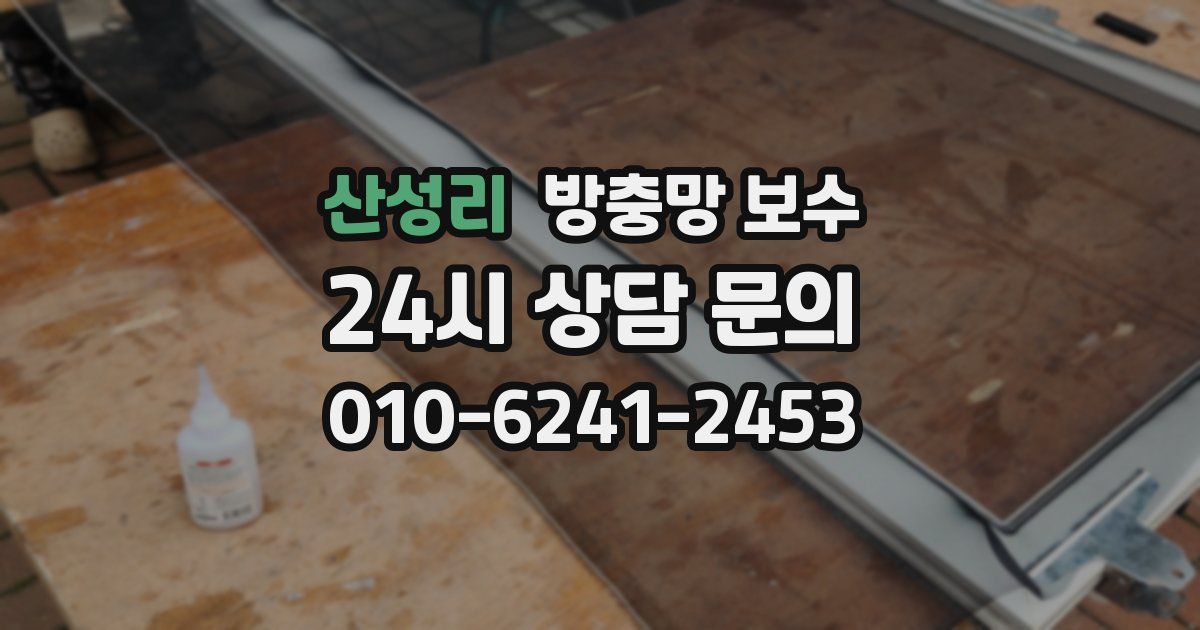 산성리 방충망 보수