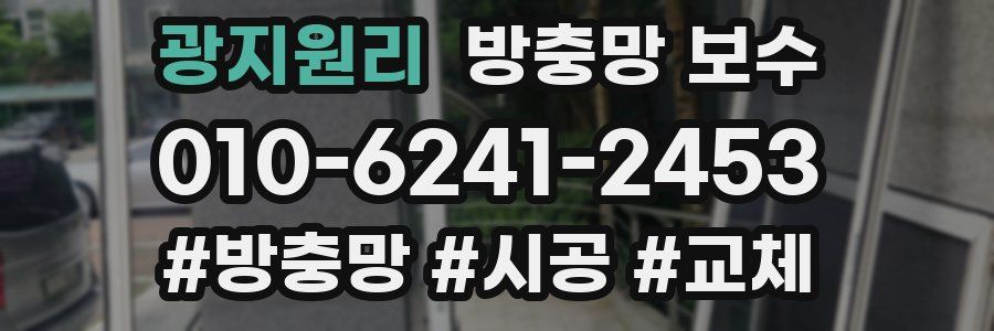 광지원리 방충망 보수