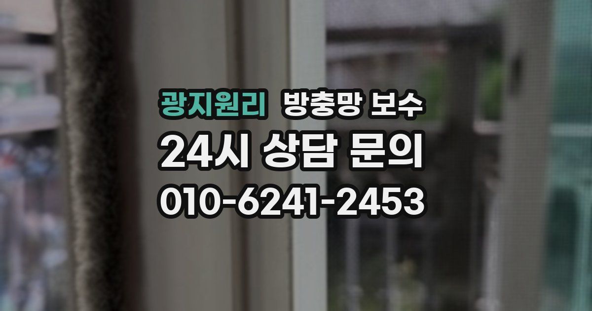 광지원리 방충망 보수