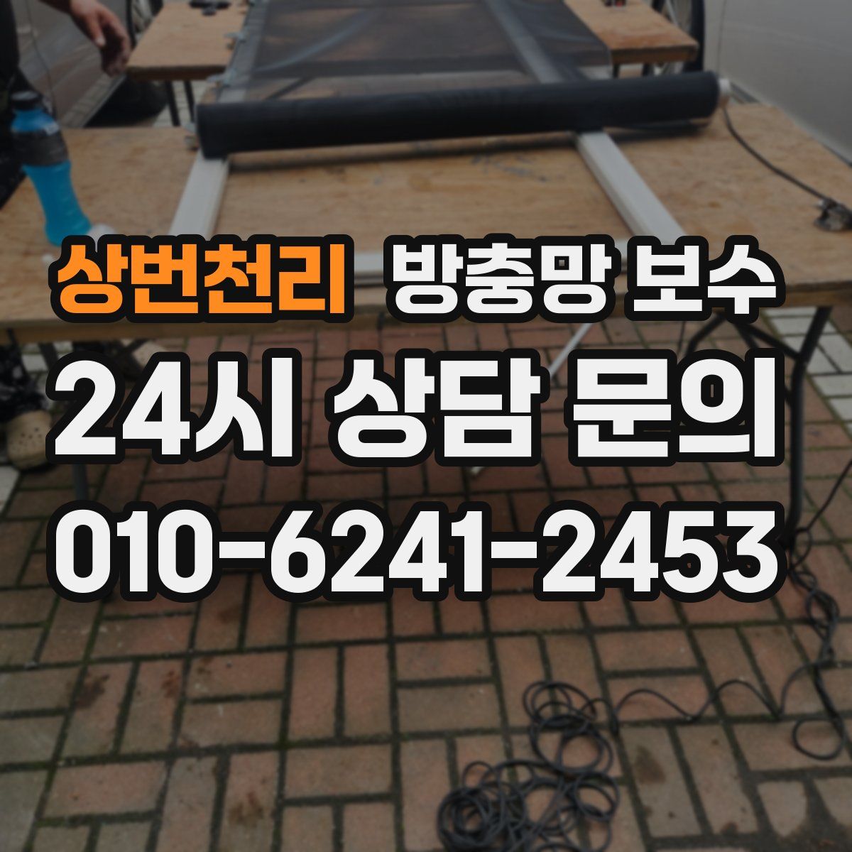 상번천리 방충망 보수