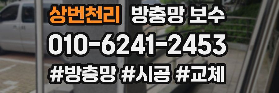 상번천리 방충망 보수