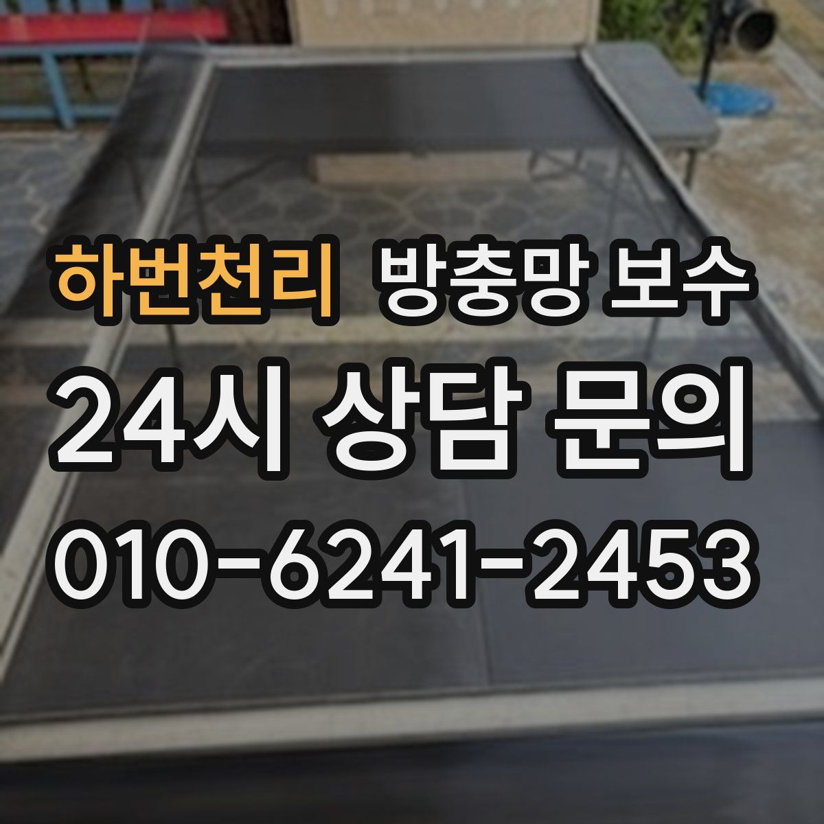 하번천리 방충망 보수