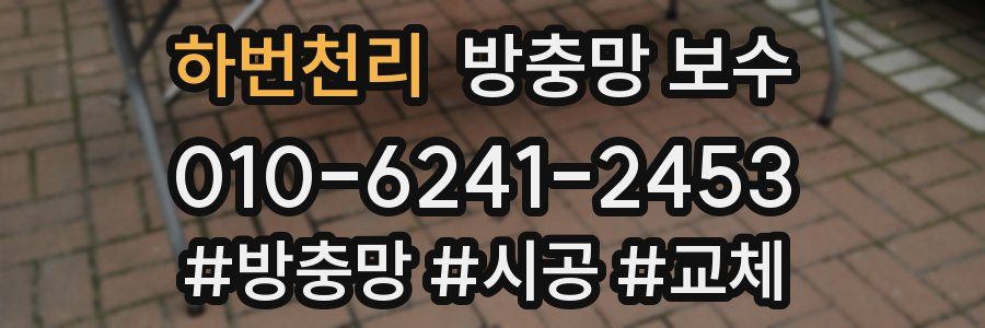 하번천리 방충망 보수