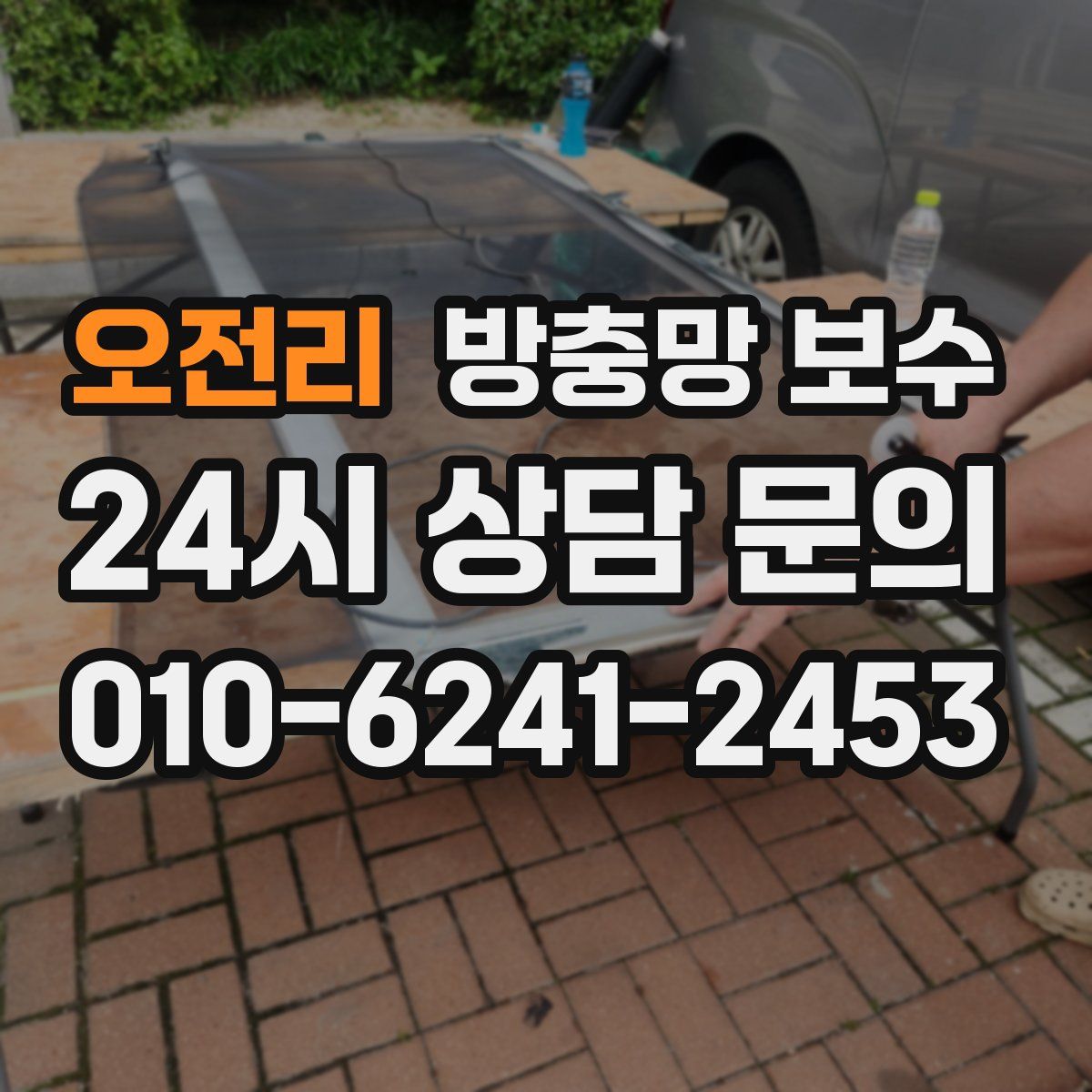오전리 방충망 보수