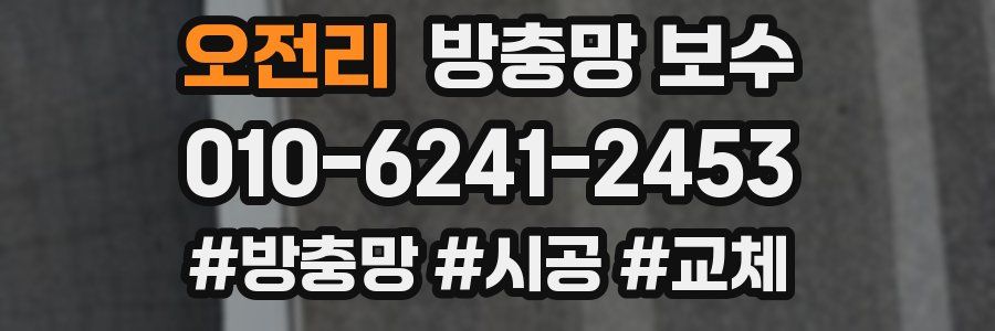 오전리 방충망 보수