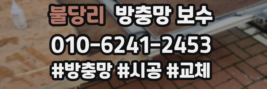 불당리 방충망 보수