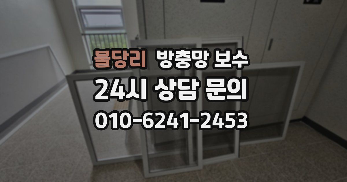 불당리 방충망 보수