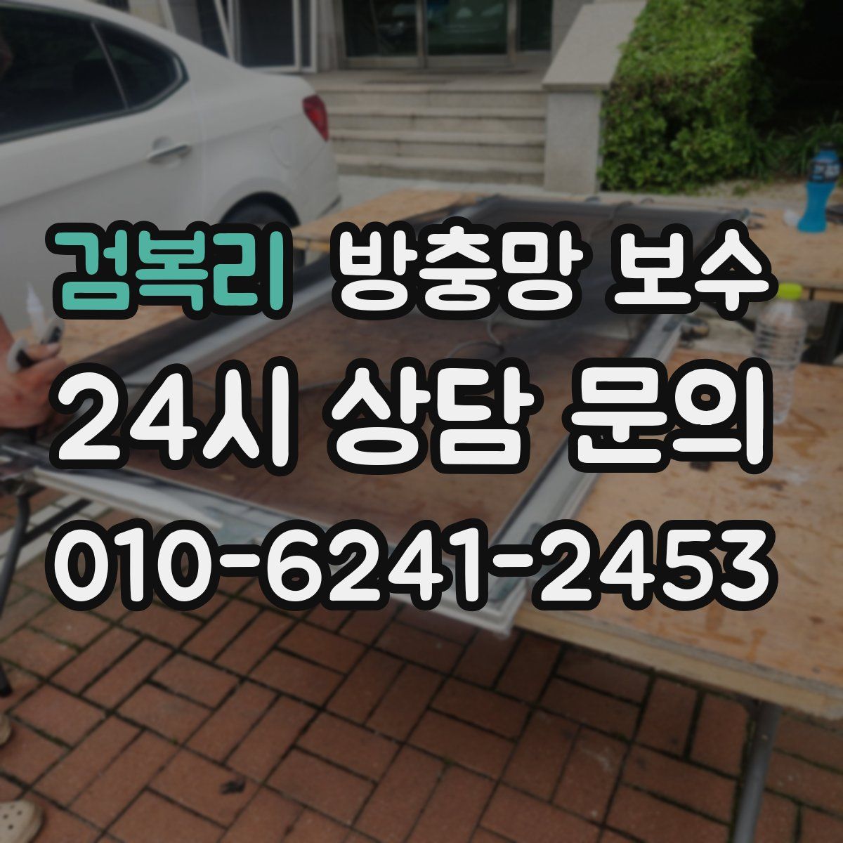 검복리 방충망 보수