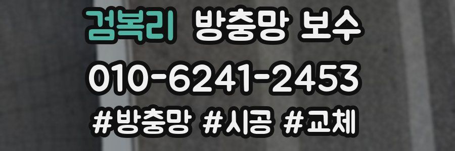 검복리 방충망 보수