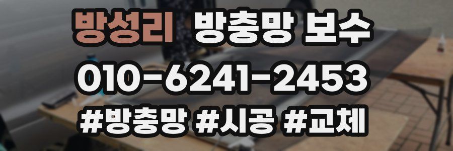 방성리 방충망 보수