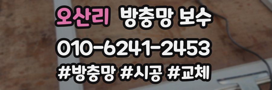 오산리 방충망 보수