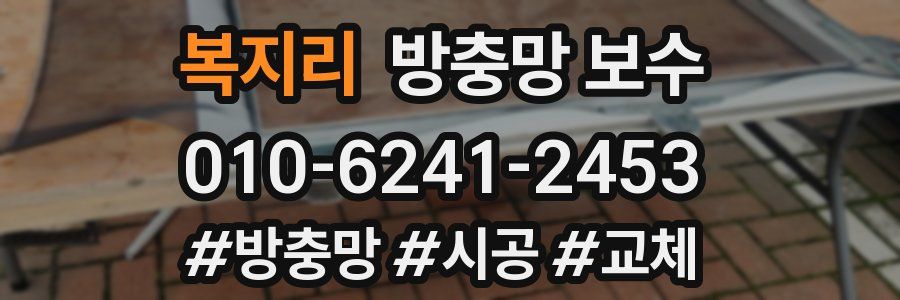 복지리 방충망 보수