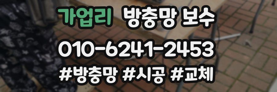 가업리 방충망 보수