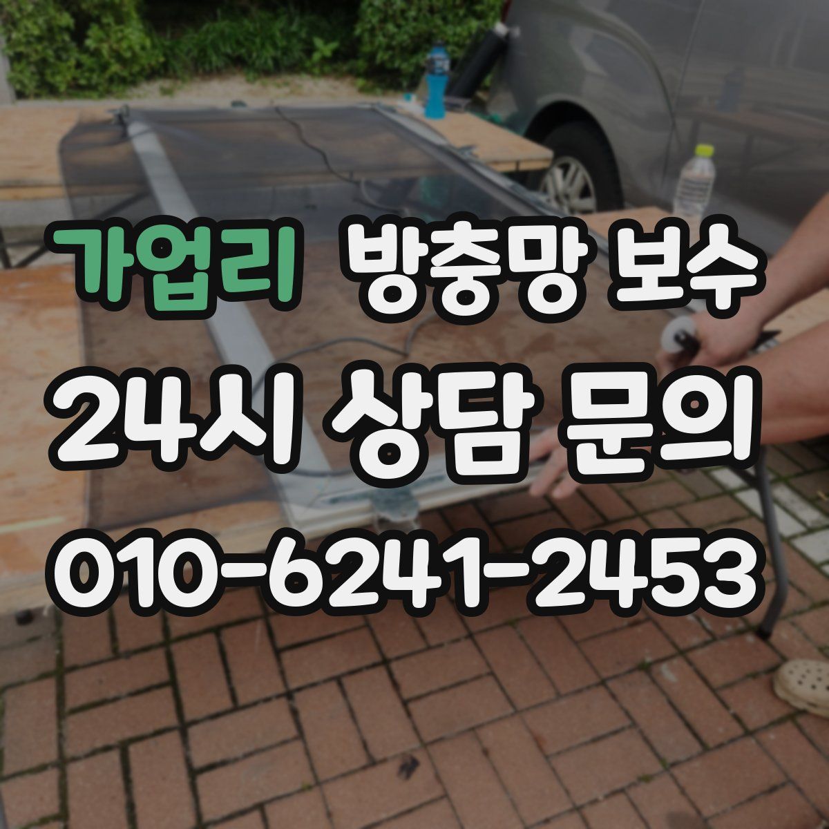 가업리 방충망 보수