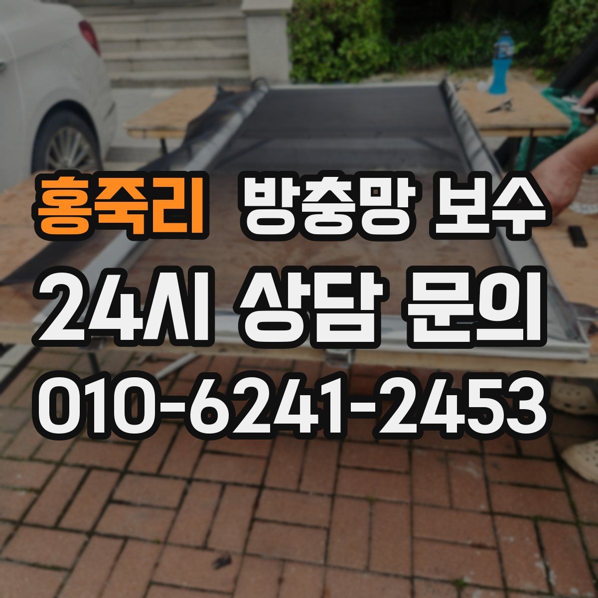 홍죽리 방충망 보수