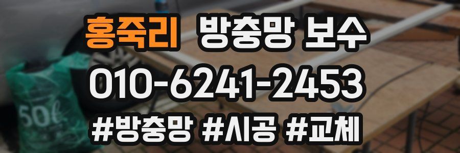 홍죽리 방충망 보수