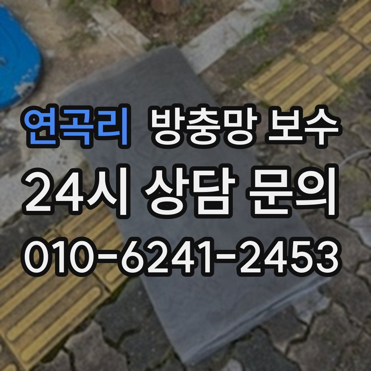 연곡리 방충망 보수