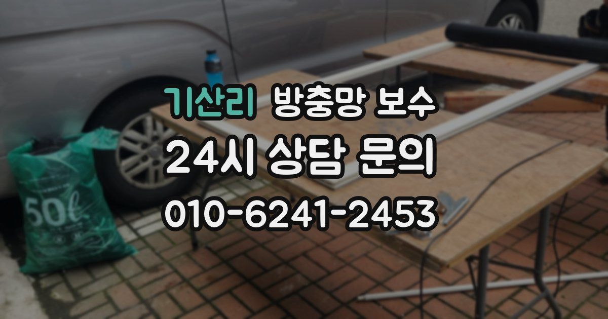 기산리 방충망 보수