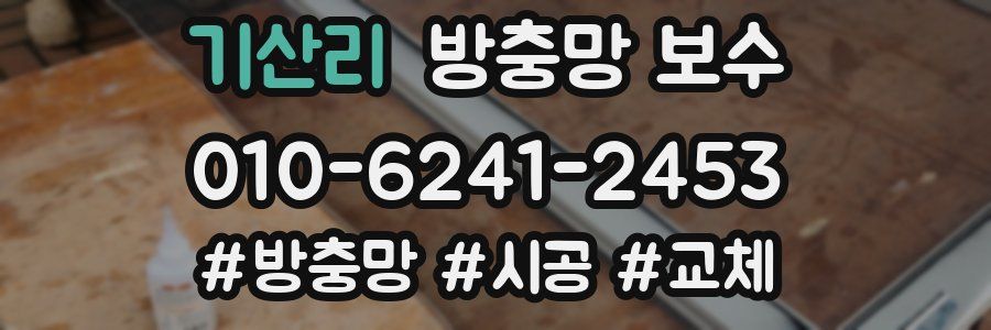 기산리 방충망 보수