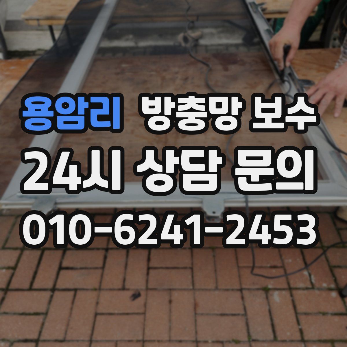 용암리 방충망 보수