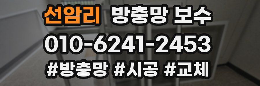 선암리 방충망 보수