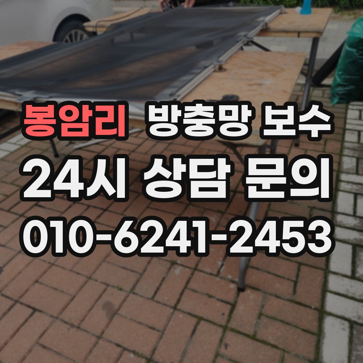 봉암리 방충망 보수