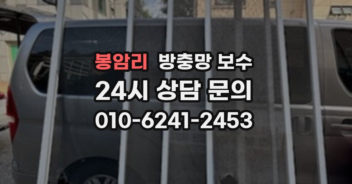 봉암리 방충망 보수