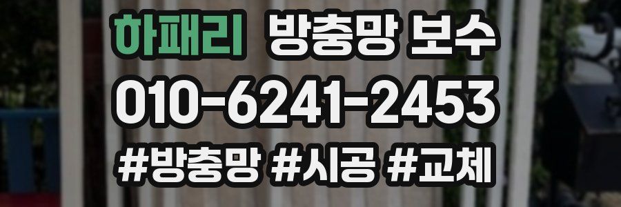 하패리 방충망 보수