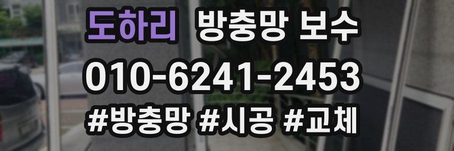 도하리 방충망 보수